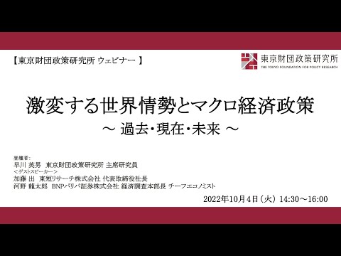 「激変する世界情勢とマクロ経済政策～過去・現在・未来～」東京財団政策研究所ウェビナー