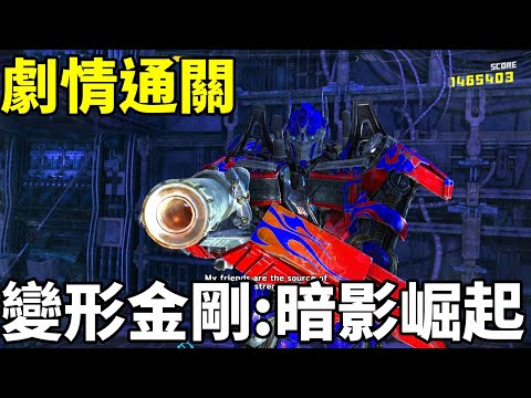 Terminator Salvation Arcade變形金剛:暗影崛起 光線槍遊戲 劇情通關 (狼小雨)