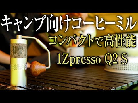 【コーヒーミル】アウトドアにおすすめ！コンパクトで高性能な1Zpresso Q2 Sが最高すぎた（手入れ 手動 キャンプ タイムモア）