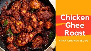 Mangalorean chicken ghee roast recipe | Kundapur chicken ghee roast | Ghee roast chicken