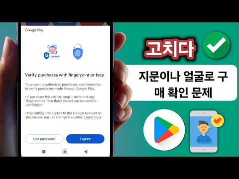 Play 스토어 지문 또는 얼굴로 구매 확인 | 지문 또는 얼굴로 구매 확인