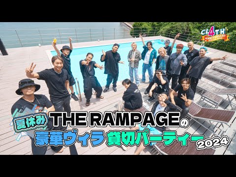 【一部公開】【夏休み】THE RAMPAGEの豪華ヴィラ貸切りパーティー2024