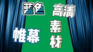 绿屏绿幕素材！蓝色帷幕舞台演出帷幕大幕拉帘打开，绿布绿色背景素材！高清pr抠图抠像素材，vlog视频影视电影短片剪辑制作素材，免费无水印无版权！