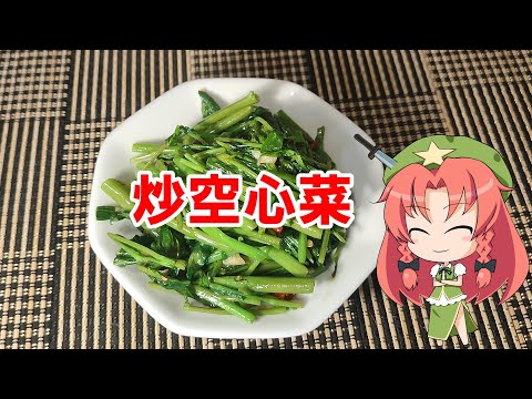 【ゆっくり料理】炒空心菜【空心菜のニンニク炒め】