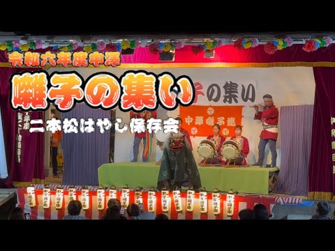 二本松はやし保存会【令和六年度中澤 囃子の集い】