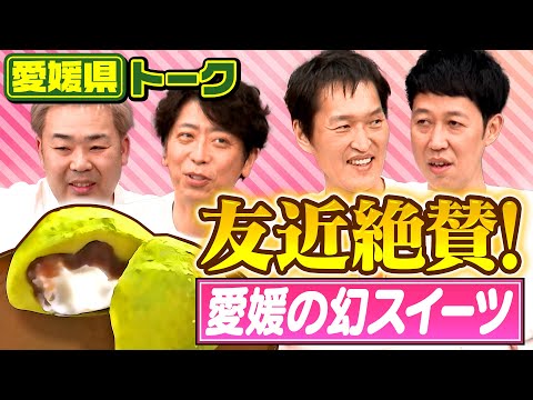 【都道府県トーク】友近絶賛！愛媛県の幻スイーツとは！？