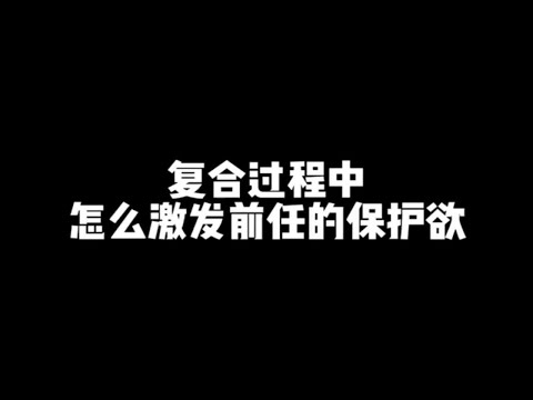 在挽回过程中，怎么激发前任的保护欲