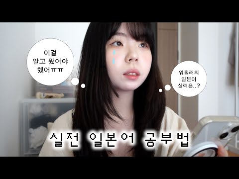 일본 워홀 와서 느낀 일본어 공부에서 가장 중요한 건.. 실전 회화를 위한 일본어 공부법