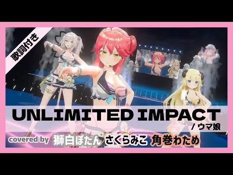 【さくらみこ/角巻わため/獅白ぼたん】"UNLIMITED IMPACT / ウマ娘" 歌詞付き【ホロライブ/切り抜き】