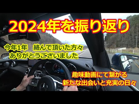 2024年を振り返ってみる・自動車イベントを主体に多くの方々と出会いの一年でした【ロータスエリーゼ・アルファロメオ4C・GLC・FIAT500】ゆく年くる年