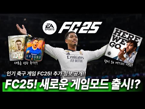 (재업ㅠㅠ)인기 축구 게임! EA 스포츠의 'FC25' 추가 정보가 풀렸다!? 새로운 커리어 모드와 얼티밋팀!! 근데.. 형은 왜 거기서 나와?