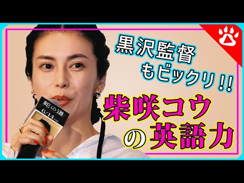 柴咲コウ｜「蛇の道」上映会で流暢すぎる英語で大注目♡｜リアルな英語を学ぶ　#映画　#蛇の道　#黒沢監督　#黒沢清