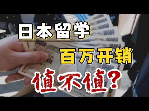 上百万日本留学值得么？什么样的人不适合去日本留学？