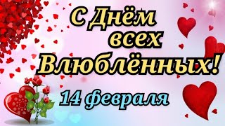 КРАСИВОЕ ПОЗДРАВЛЕНИЕ С ДНЕМ ВСЕХ ВЛЮБЛЕННЫХ.14 ФЕВРАЛЯ! СТИХиЯ