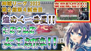 【神域リーグ2023第2節第4試合】Mリーガー２人に挟まれるもお構いなし！にじさんじ女王の煌めく打牌!!《楽屋配信付》【空星きらめ/天宮こころ/村上淳/渋川難波/松本吉弘/因幡はねる/緑仙/切り抜き】