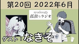 【第20回】syudouの孤独なラジオ【ゲスト：なきそ】