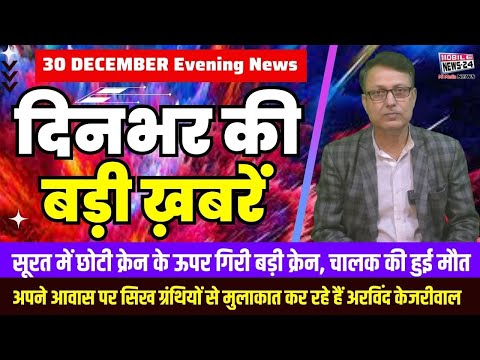 30 Dec. Dinbhar ki badi khabren | Breaking News | Evening Bulletin | Nonstop News | Mobile News 24.