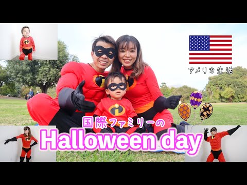 【国際ファミリーのハロウィン🎃 in LA｜Vlog】家族で楽しむHalloween☆仮装でお出かけ　アメリカ在住｜国際結婚｜インクレディブル