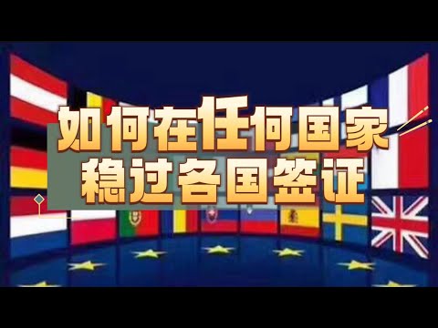 如何在其他国家申请，并稳过各国签证？#身份 #签证 #移民 #海外生活 #护照