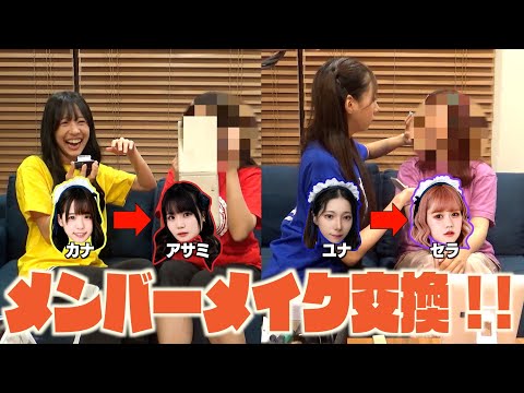 アイドルメイクの秘密公開!? 純情のアフィリア メンバーメイク交換!【純情tube #73 】