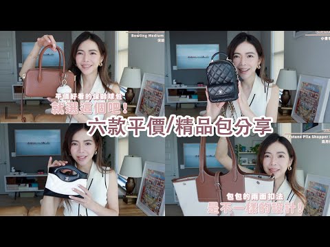 六款實用百搭平價/精品包包分享，Chanel 勝過包包的小皮件！| Celine C琳