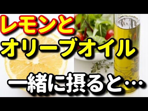 オリーブオイルにレモン汁を加えると…一日一杯で肝臓を浄化し若返らせる魔法の飲み物とは？作り方・飲み方とは？知ってよかった健康雑学