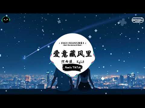 爱意藏风里 (抖音DJ版) - 何雨溪、KyL3『爱被我藏风里 风替我拂过你，你是否有感应 那是我爱意。』♪ || 一听就上头的音乐 | 抖音热搜原版  | 抖音 | TikTok ♪