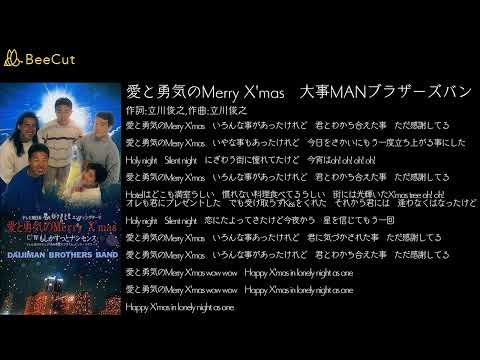 愛と勇気のMerry X'mas　大事MANブラザーズバン