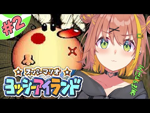 #2【スーパーマリオ ヨッシーアイランド】初見プレイ！朝にやるヨッシーアイランドが一番効く【本間ひまわり/にじさんじ】