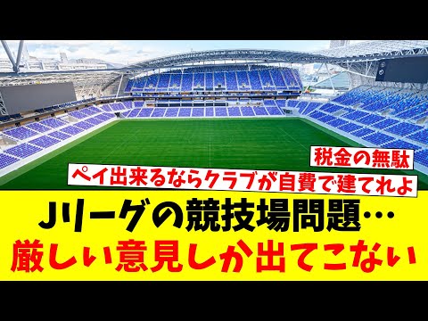 Jリーグの競技場問題…厳しい意見しか出てこないｗｗｗ