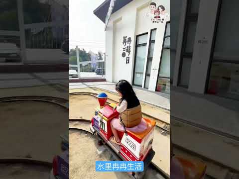 水里冉冉生活小火車🚄  ｜I'm Tammy,s媽，布農媳婦記露趣🏕