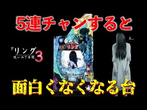 【新台 リング3】ビビりつつも必死こいて演出解説する漢。【Pリング 呪いの7日間3】 | 田辺の実践動画#49 [パチンコ] [貞子]