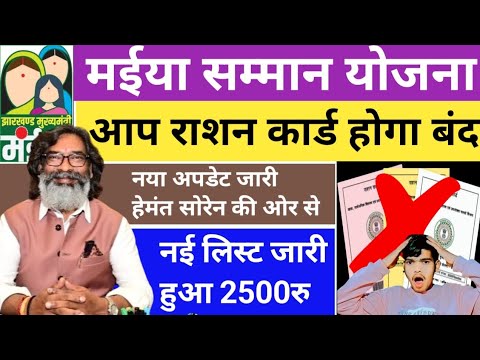 इस दिन मिलेगा ₹2500 |❌ ये राशन कार्ड होगा बंद 📌| Maiya Yojana | Maiya Samman Yojana Paisa kab milega