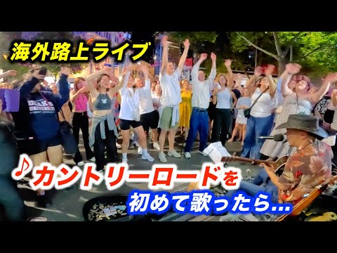 カントリーロードを路上ライブで歌ってみた結果...!?日本人ストリートミュージシャン本人も感動の大合唱！【海外】