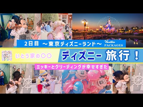 ミッキーとのグリーティングでワクワク！バケーションパッケージのディズニーランド旅行！