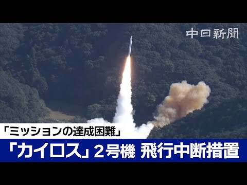 民間小型ロケット「カイロス」打ち上げ失敗　飛行中断措置「ミッションの達成困難」