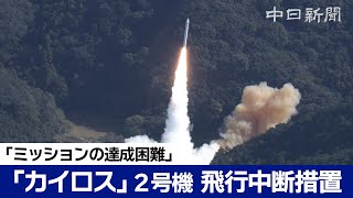 民間小型ロケット「カイロス」打ち上げ失敗　飛行中断措置「ミッションの達成困難」