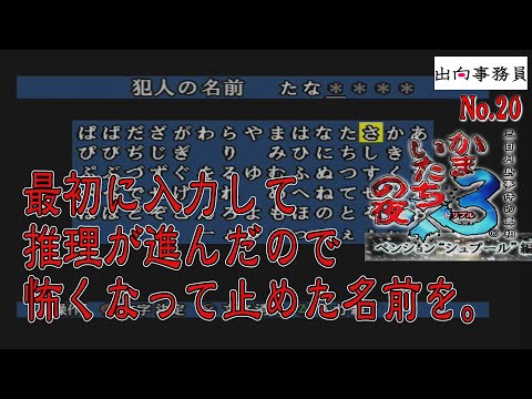 20「最初に入力してビックリした、『犯人は〇〇』の続きを見ます」かまいたちの夜3-ペンション“シュプール”編-