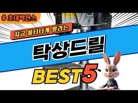 2024 초대박 찬스 탁상드릴 추천 대박 가성비 베스트5! 후기 비교