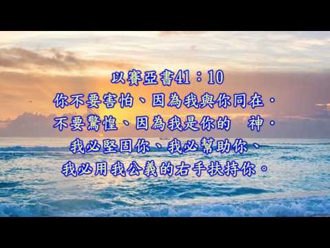 05 主必同在 演唱版 全曲 美麗人生