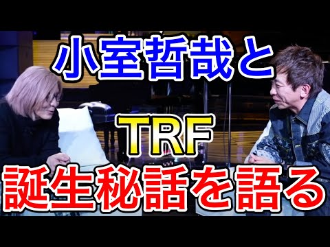 【avex会長】小室哲哉と知られざるTRF誕生秘話を語る【松浦勝人 /TRF/TM NETWORK】【切り抜き】