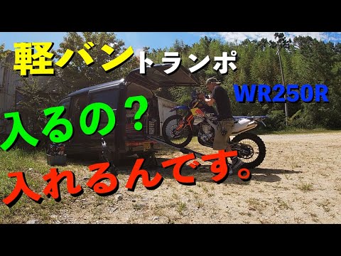 イケるんです！軽バンにオフロードバイクを積む参考動画☆