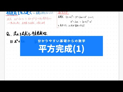 分かりやすい基礎からの数学Ⅰ入門（ワカキソ数Ⅰ入門）第８講「平方完成（１）」