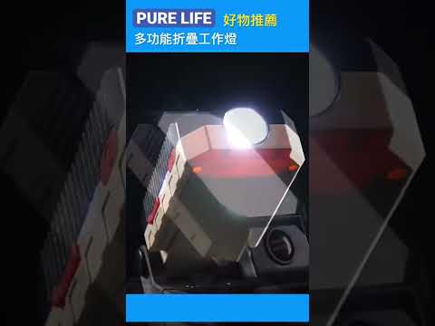 | PURE LIFE 創意美好生活 | 多功能折疊工作燈