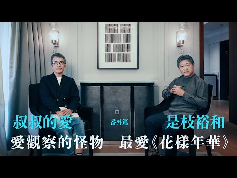 叔叔的愛（番外篇）：金成、是枝裕和導演對談 | 愛觀察的怪物 最愛《花樣年華》