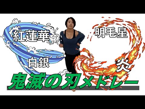 【エアロビクス】鬼滅の刃メドレー🔥 真似して踊る脂肪燃焼プログラム！