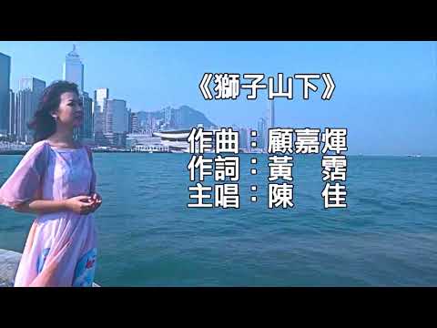 《獅子山下（粵語）》 陳佳