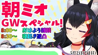 【 #朝ミオ 】朝ミオGWスペシャル！！！寝起き逆凸もあるよ２日目