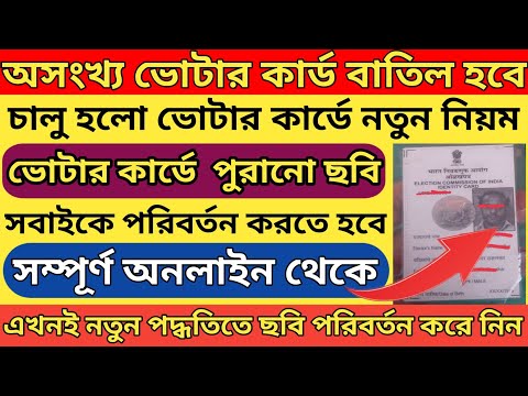 ভোটার কার্ডে নতুন নিয়ম প্রত্যেককে পুরনো ফটো পরিবর্তন করতে হবে l Voter card Picture change online