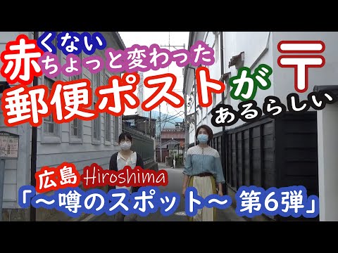 「広島 ～噂のスポット第6弾～」赤くないちょっと変わった郵便ポストがあるらしい？？？